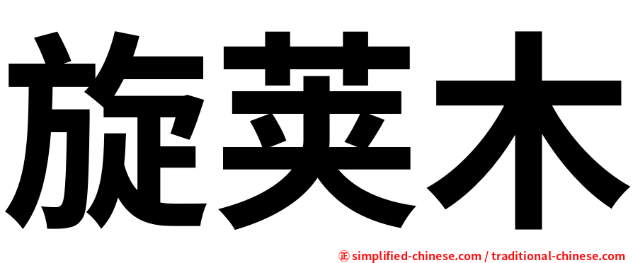 旋荚木