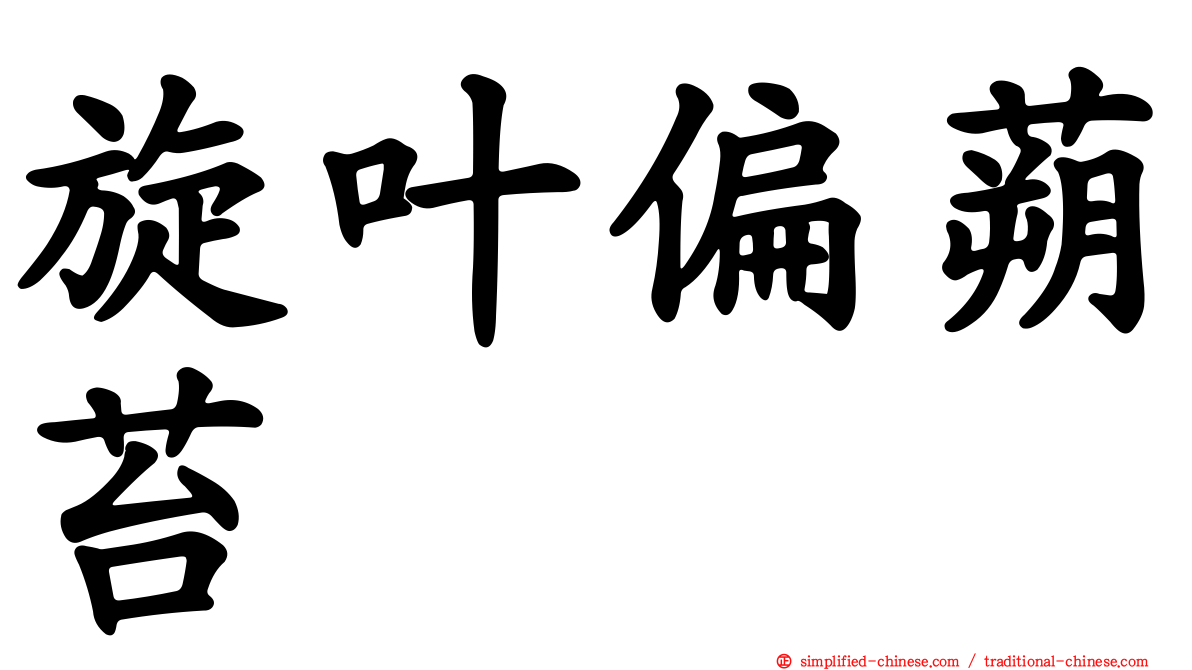 旋叶偏蒴苔