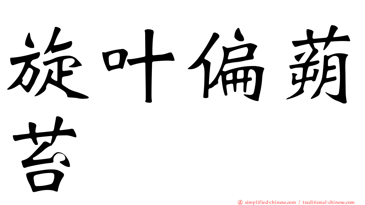 旋叶偏蒴苔