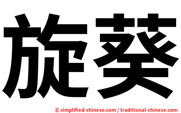 旋葵