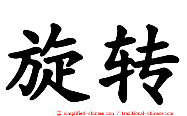 旋转