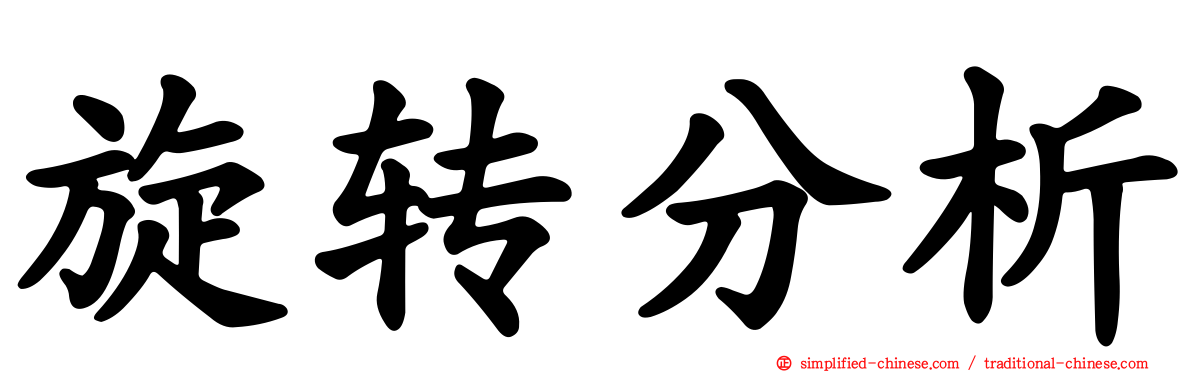 旋转分析