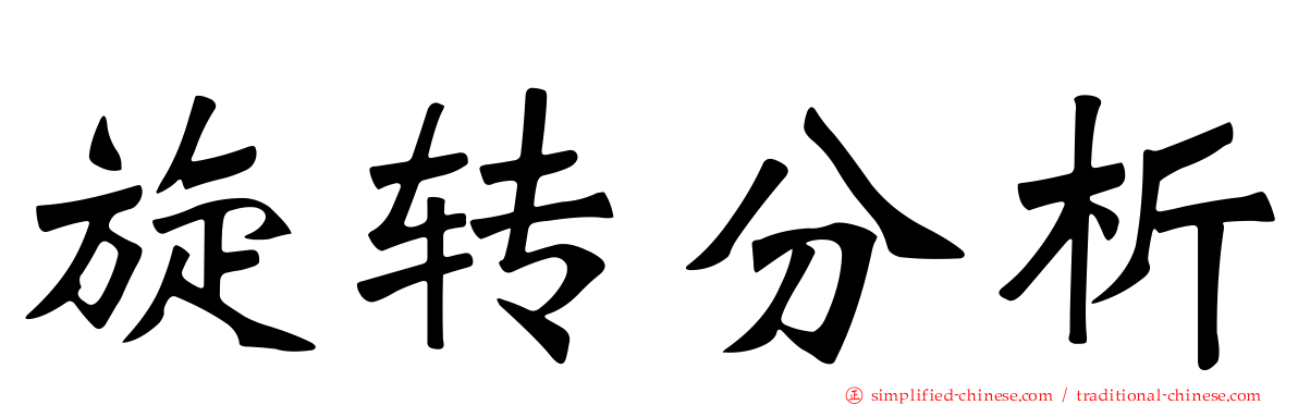 旋转分析
