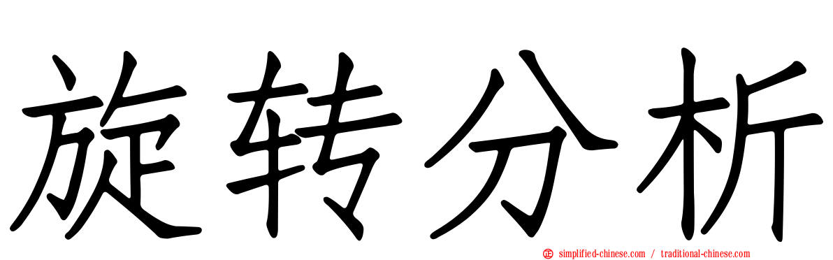 旋转分析