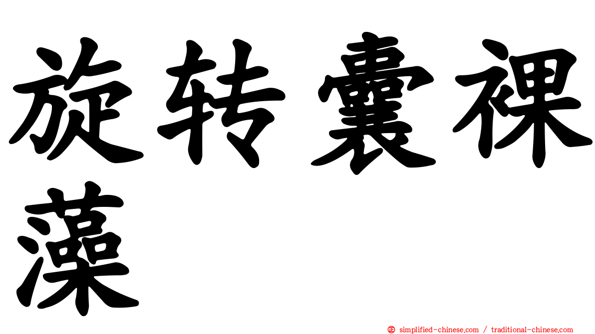 旋转囊裸藻