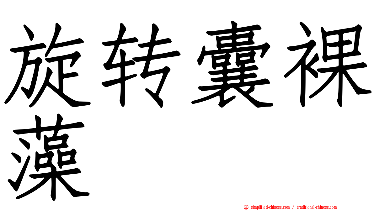 旋转囊裸藻