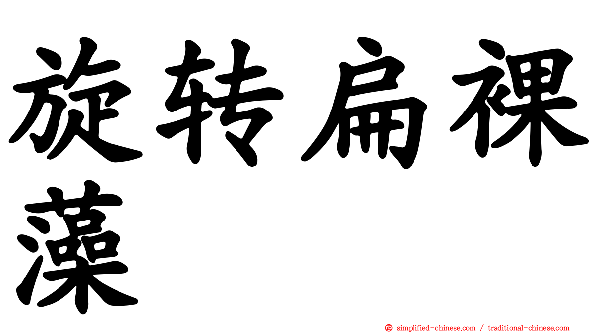 旋转扁裸藻