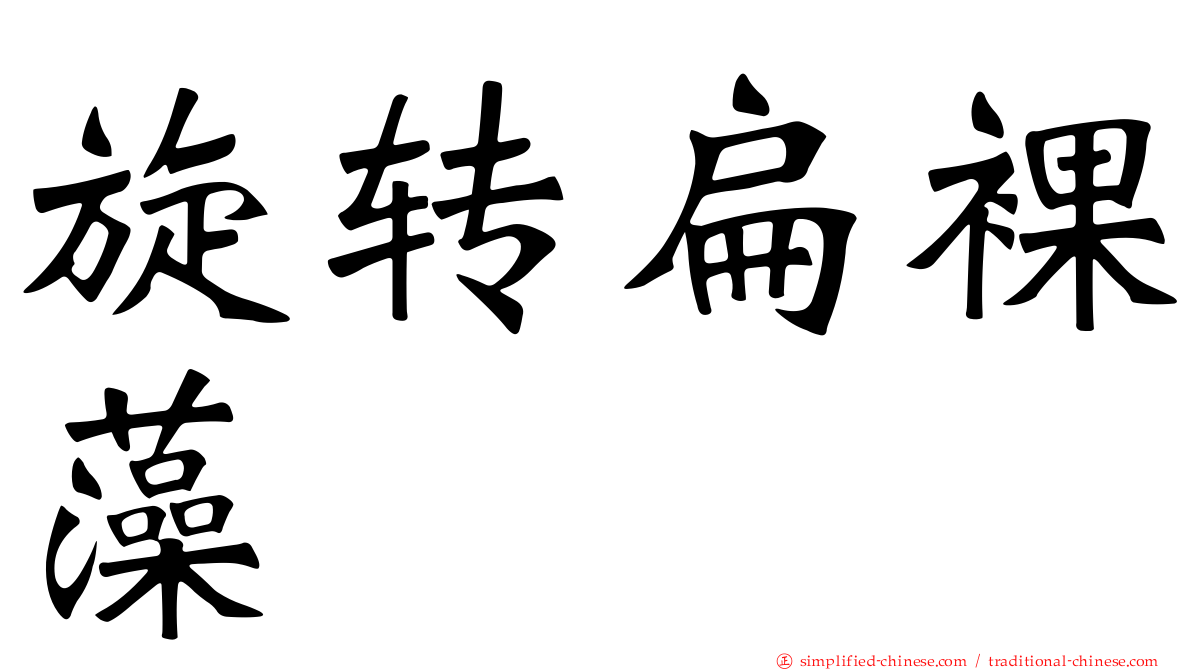 旋转扁裸藻