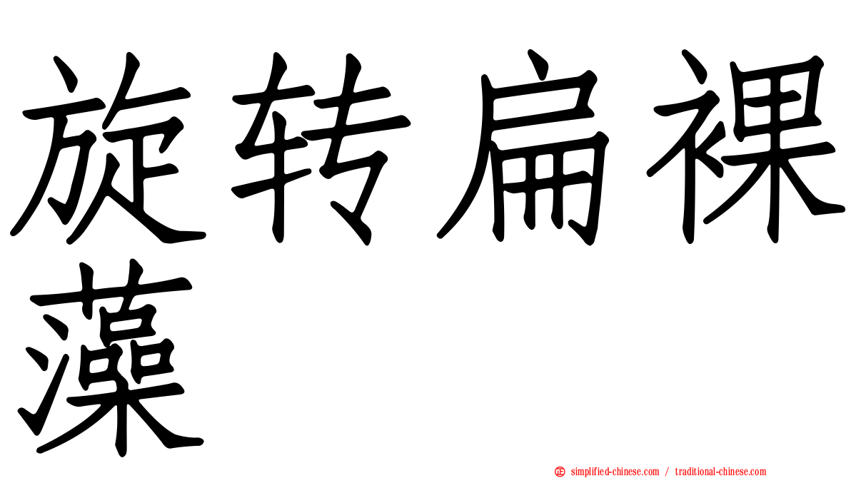 旋转扁裸藻
