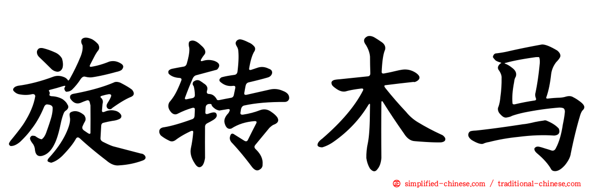 旋转木马