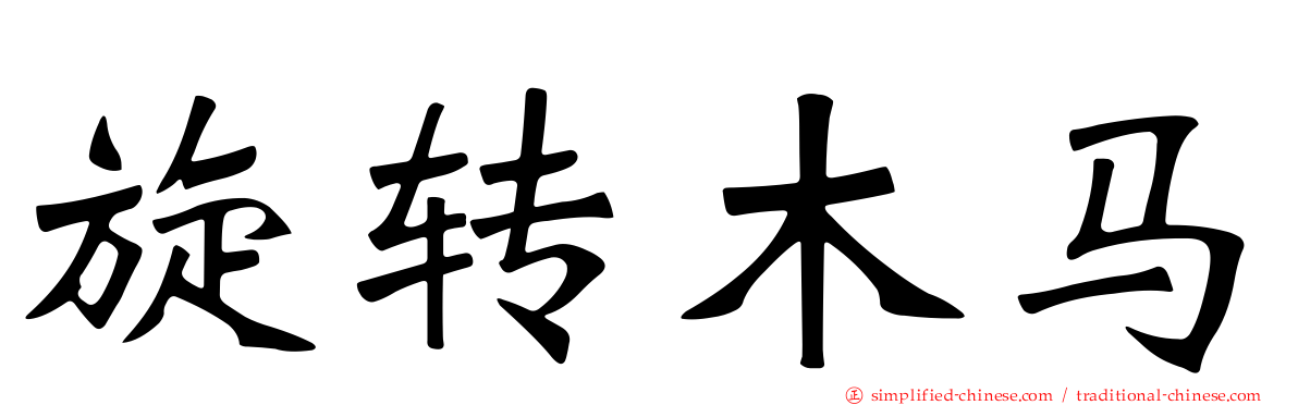 旋转木马