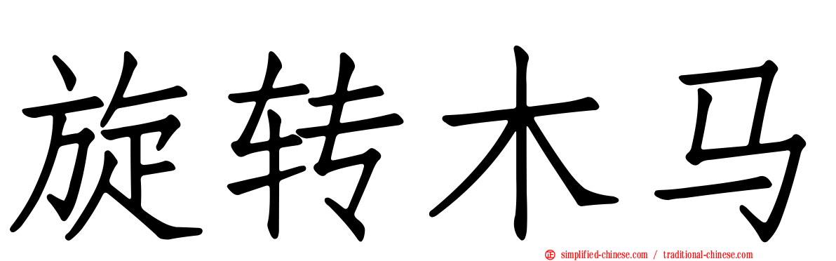 旋转木马