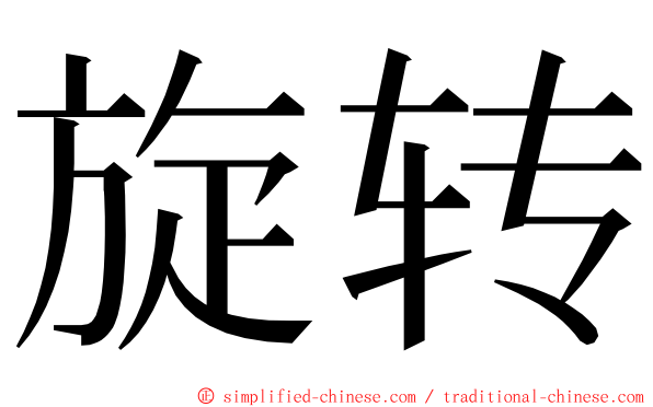 旋转 ming font