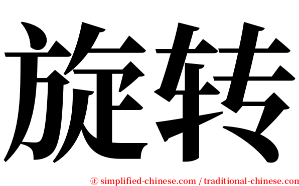 旋转 serif font