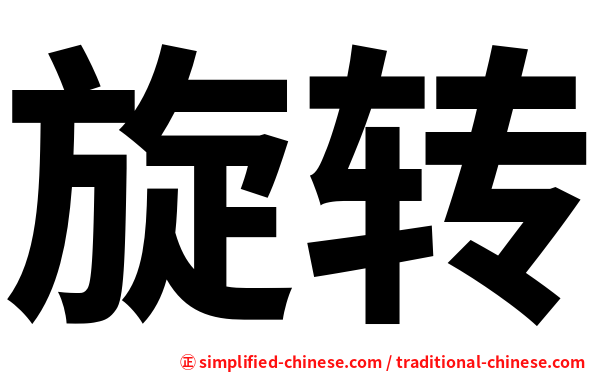 旋转