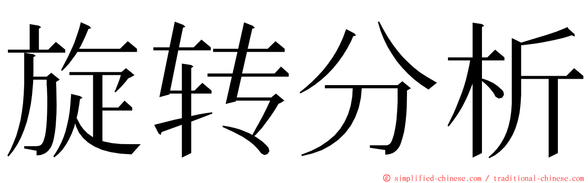 旋转分析 ming font