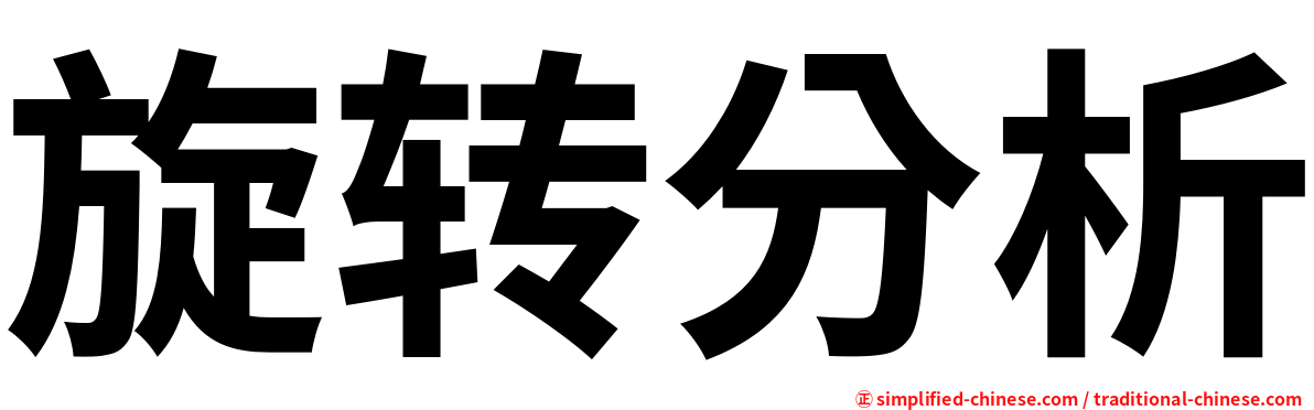 旋转分析