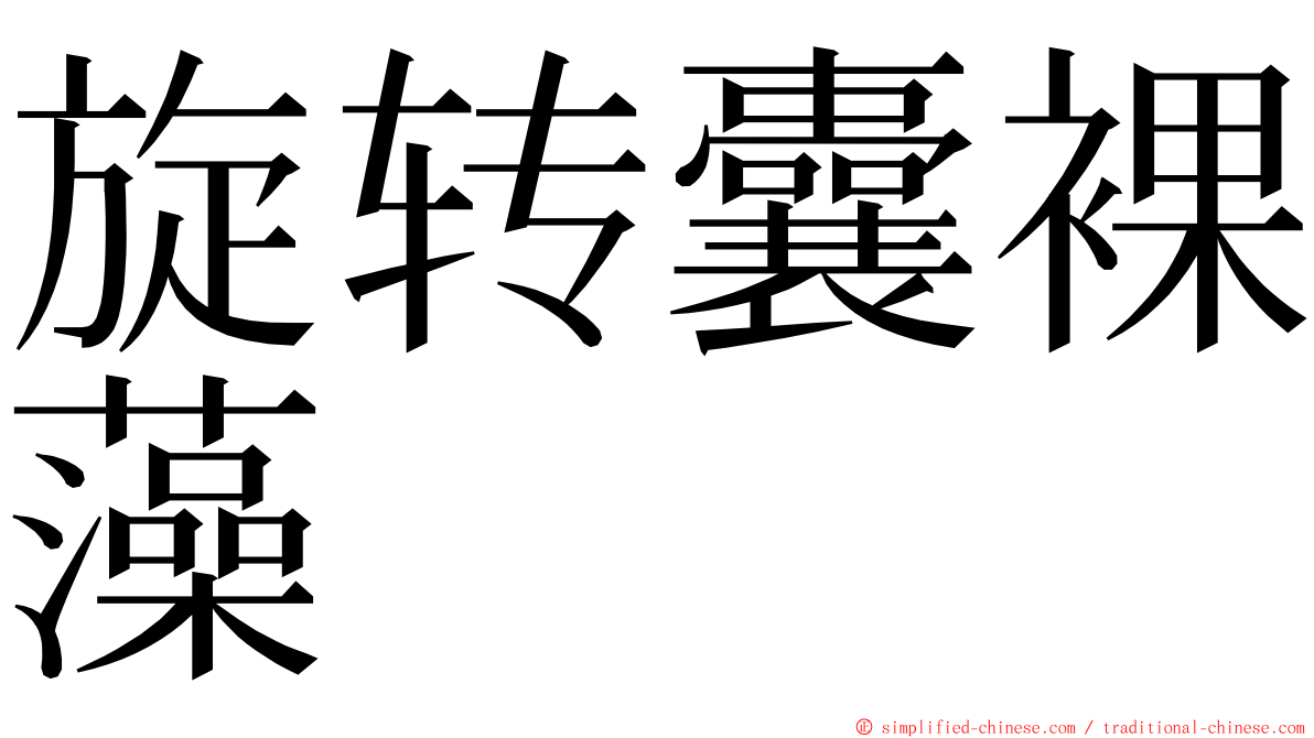 旋转囊裸藻 ming font
