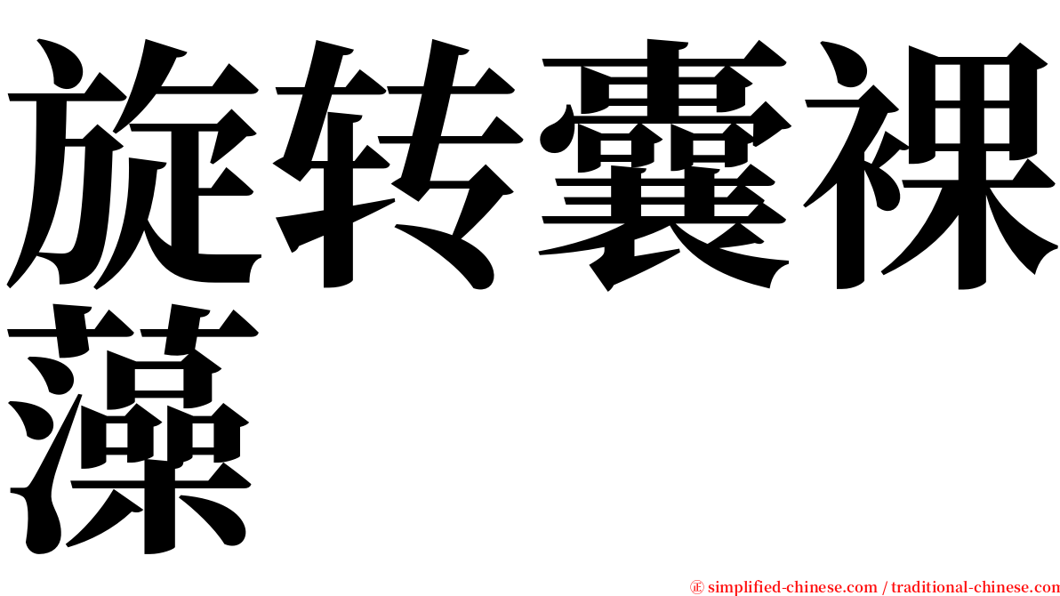 旋转囊裸藻 serif font