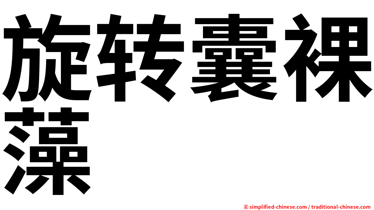 旋转囊裸藻