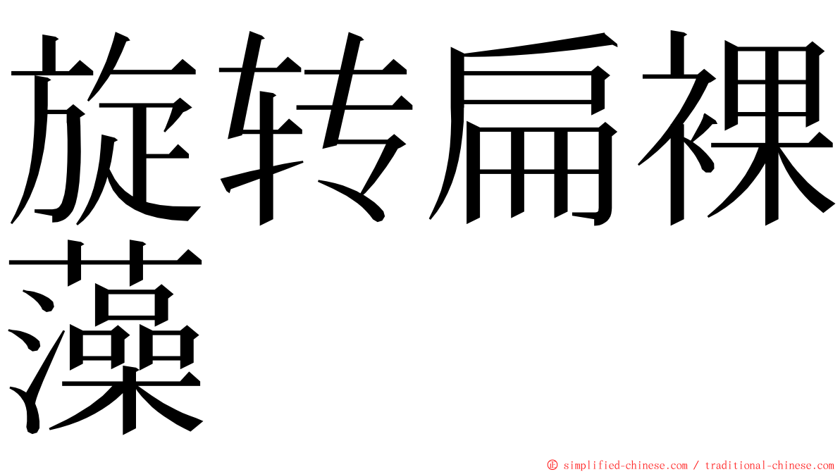 旋转扁裸藻 ming font