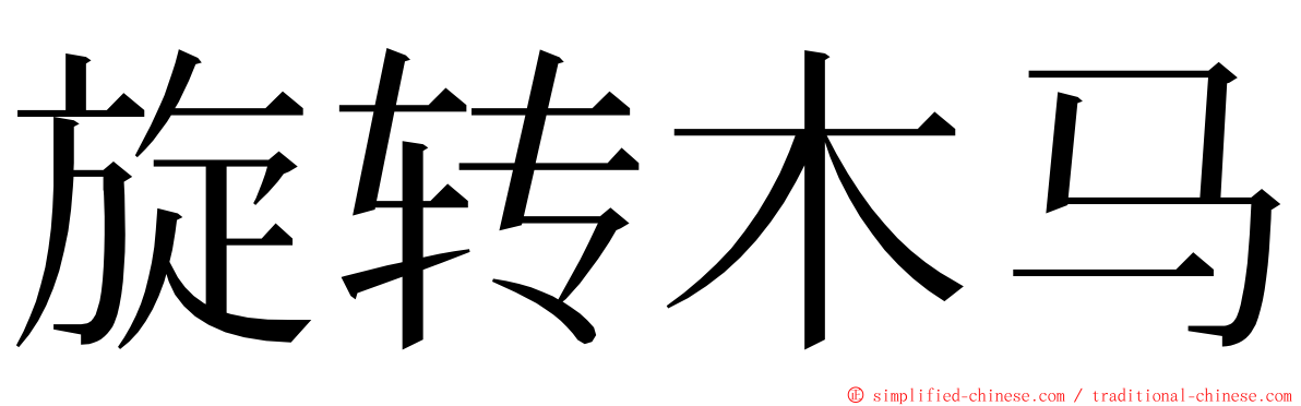 旋转木马 ming font