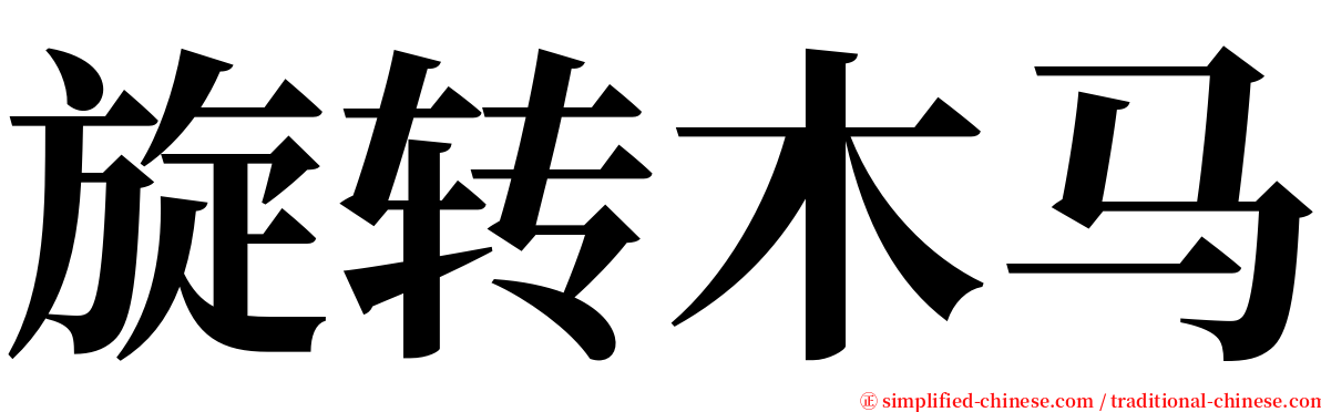 旋转木马 serif font