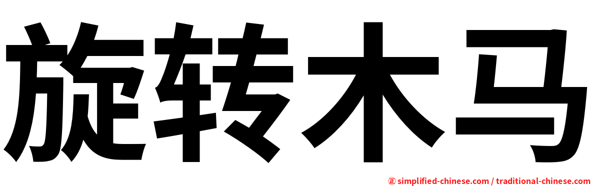 旋转木马