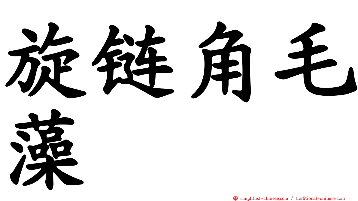 旋链角毛藻