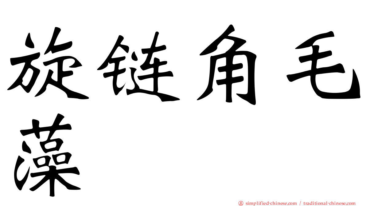 旋链角毛藻