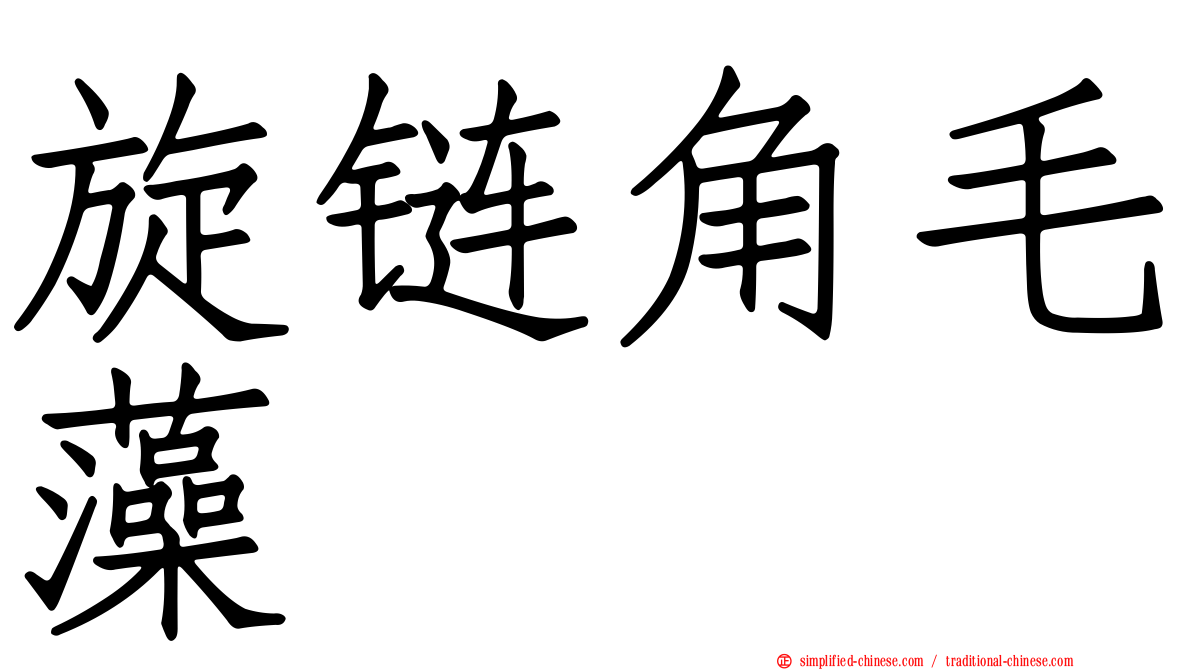 旋链角毛藻