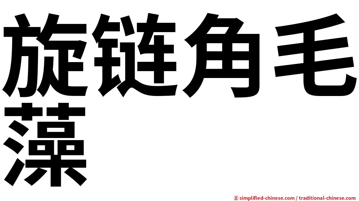 旋链角毛藻