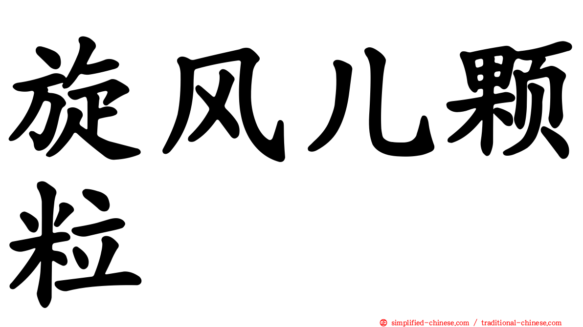 旋风儿颗粒