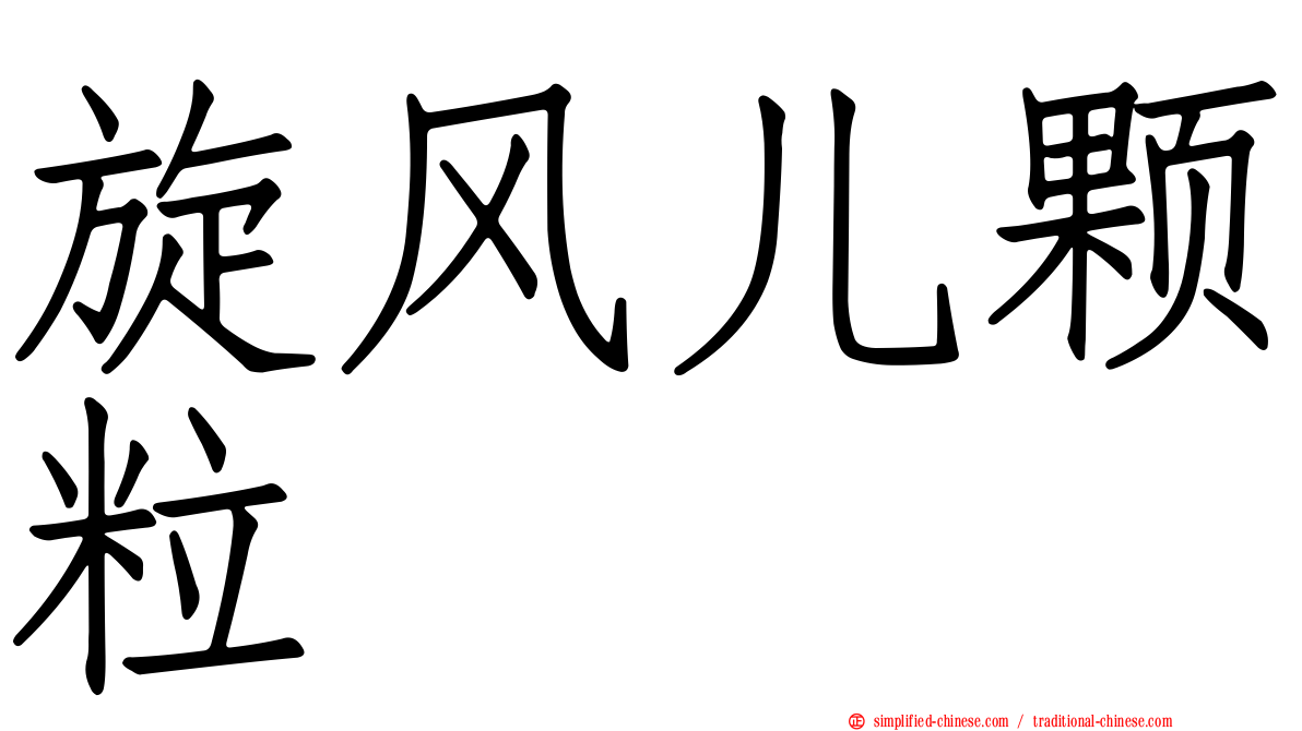 旋风儿颗粒