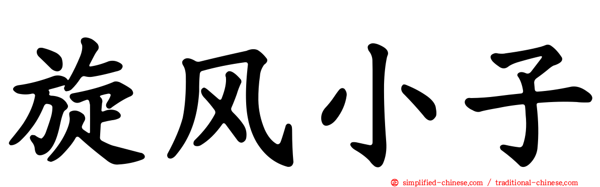 旋风小子