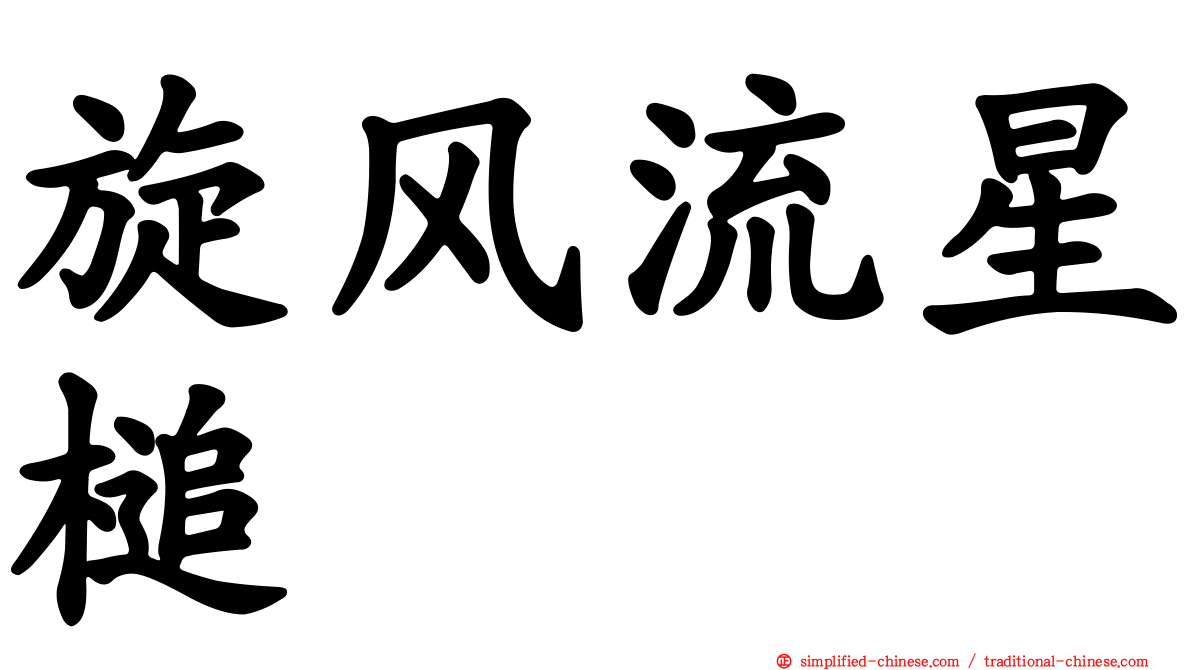 旋风流星槌