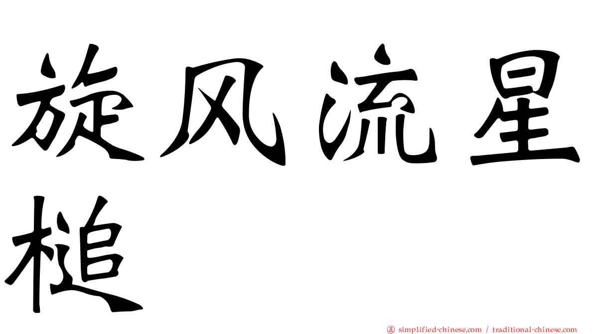 旋风流星槌