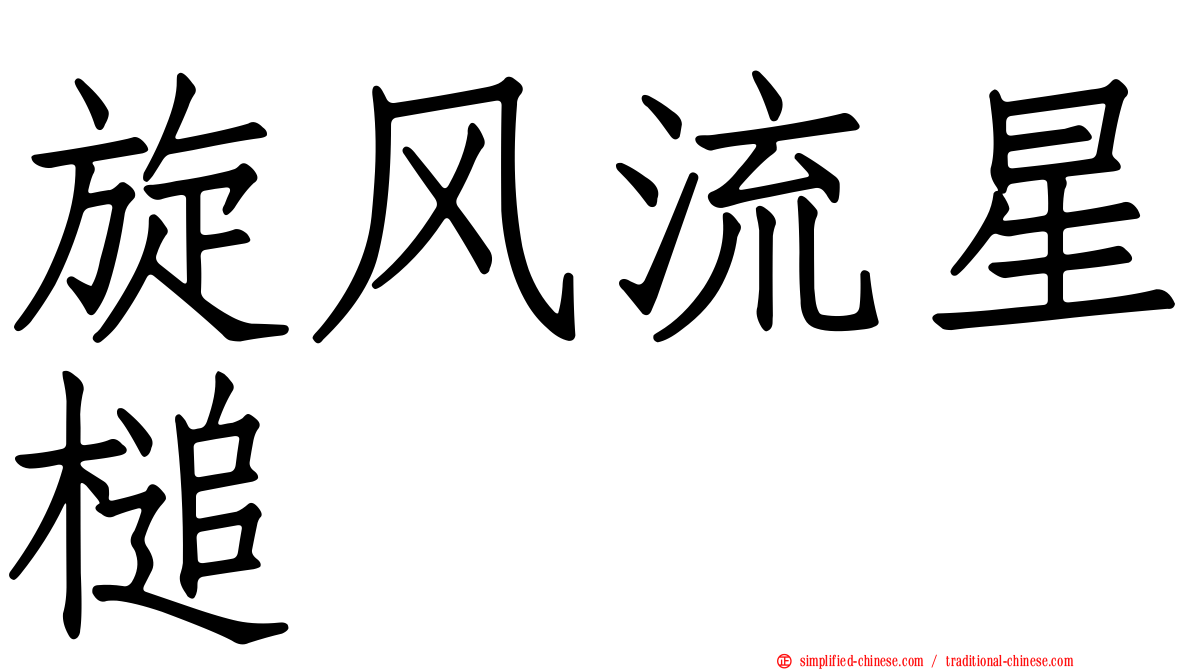 旋风流星槌