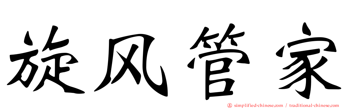 旋风管家