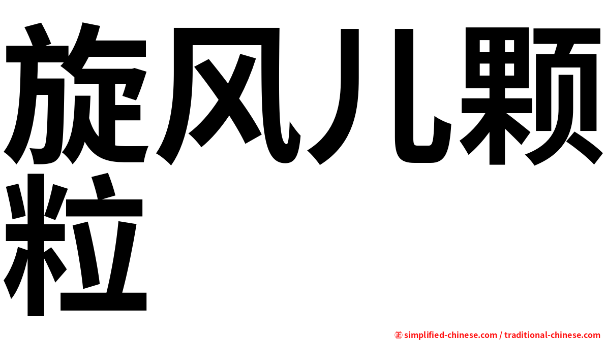 旋风儿颗粒
