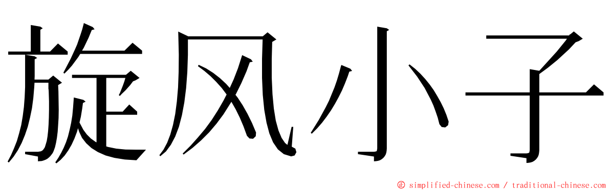 旋风小子 ming font