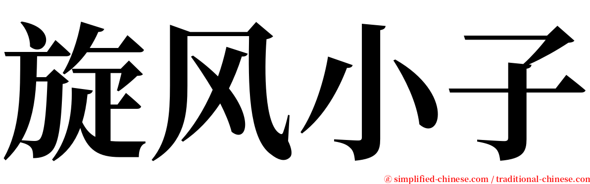 旋风小子 serif font