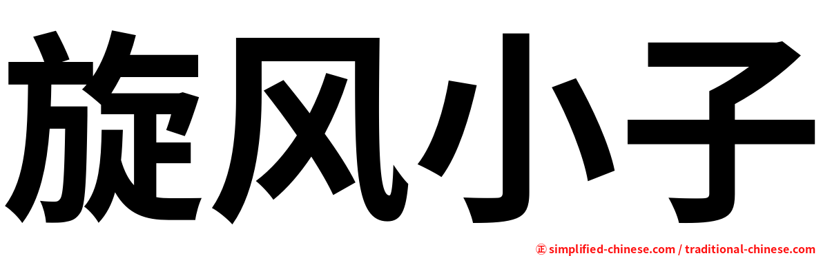 旋风小子