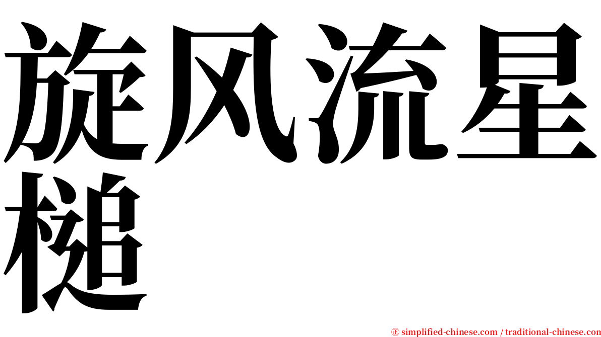 旋风流星槌 serif font