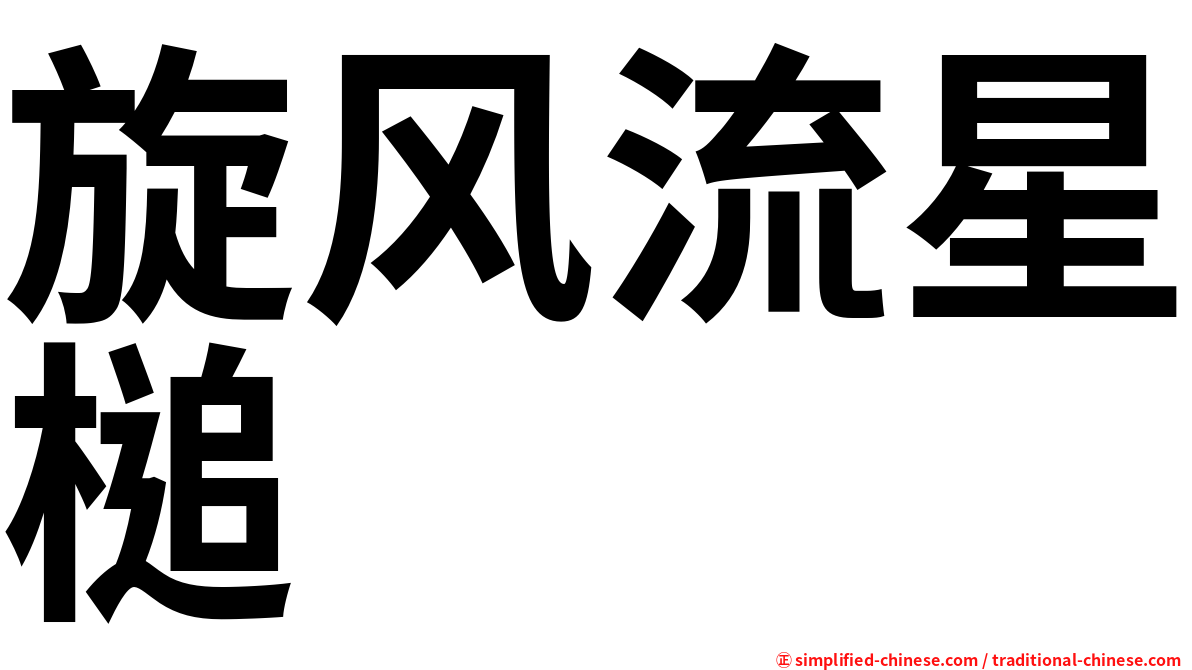 旋风流星槌