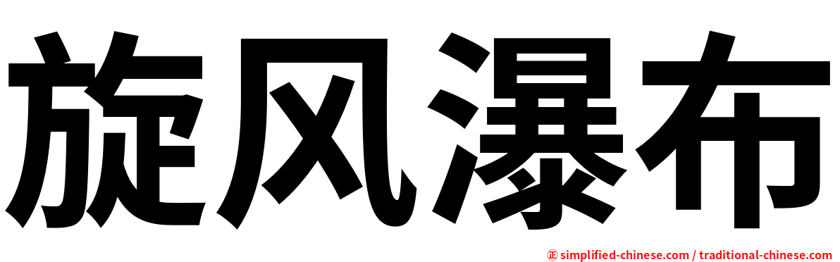 旋风瀑布