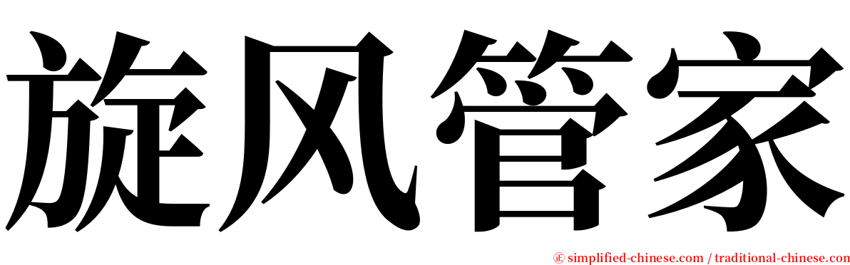 旋风管家 serif font