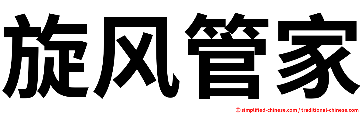 旋风管家