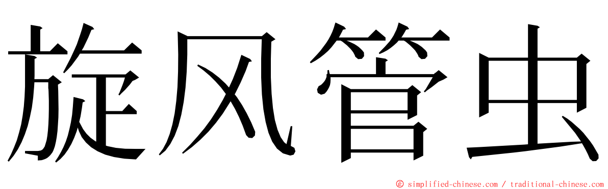 旋风管虫 ming font