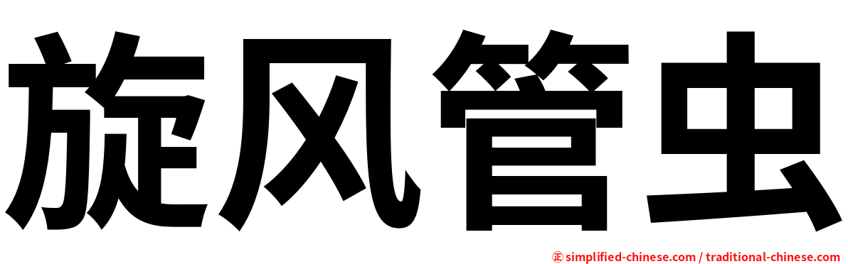旋风管虫